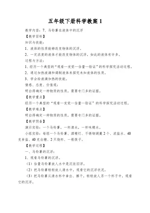 五年级下册科学教案马铃薯在液体中的沉浮教科版