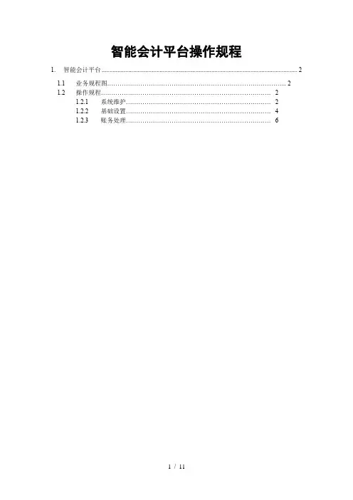 K3-Cloud-V3.0-智能会计平台操作规程