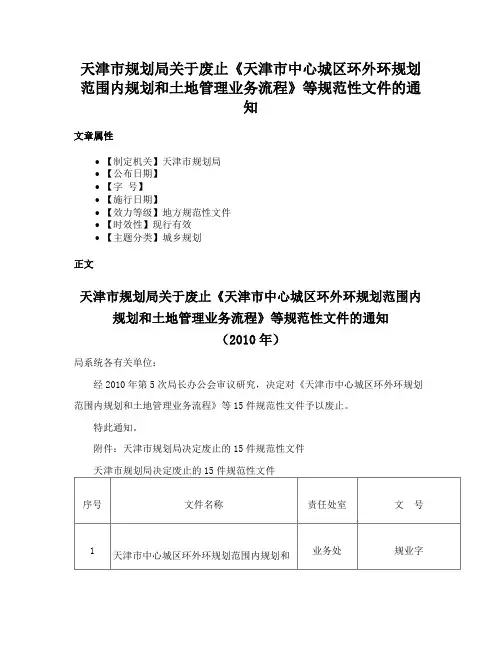 天津市规划局关于废止《天津市中心城区环外环规划范围内规划和土地管理业务流程》等规范性文件的通知