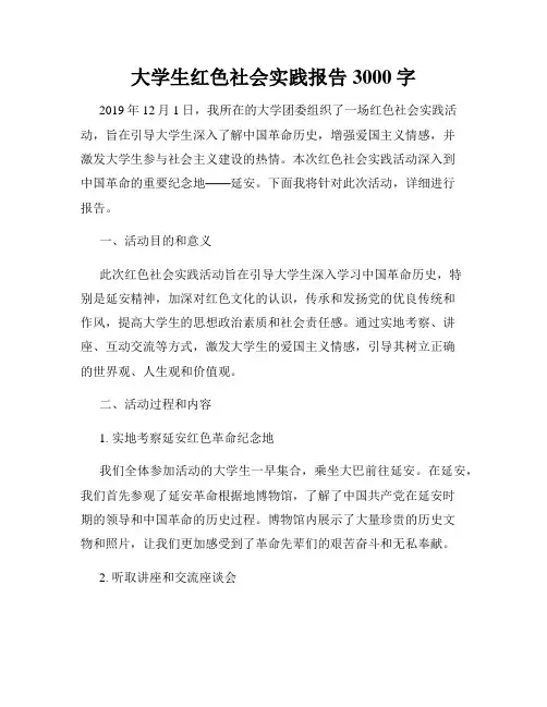 大学生红色社会实践报告3000字