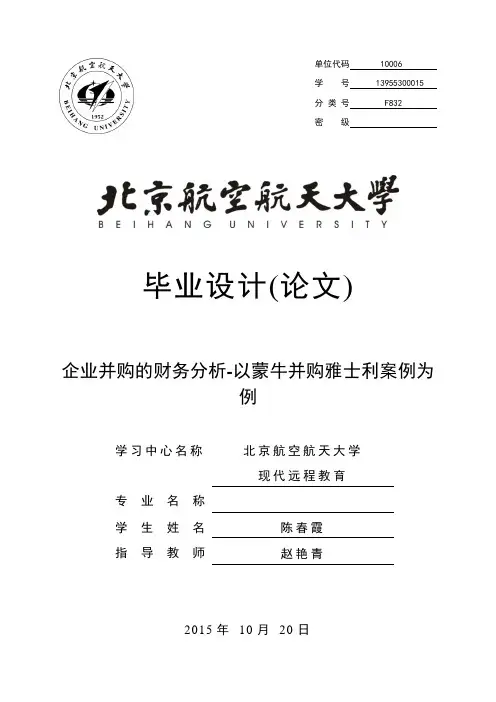 企业并购的财务分析-以蒙牛并购雅士利案例为例