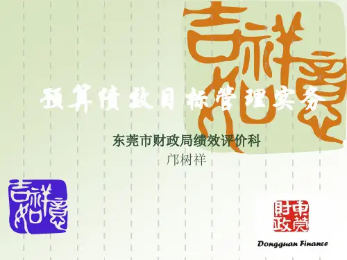 部门整体支出绩效目标-东莞财政局