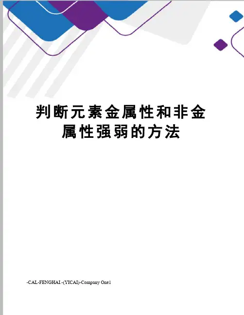 判断元素金属性和非金属性强弱的方法
