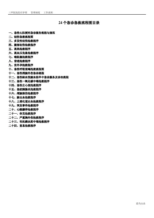 [推荐]三甲医院-24个急诊抢救程序流程图(001)