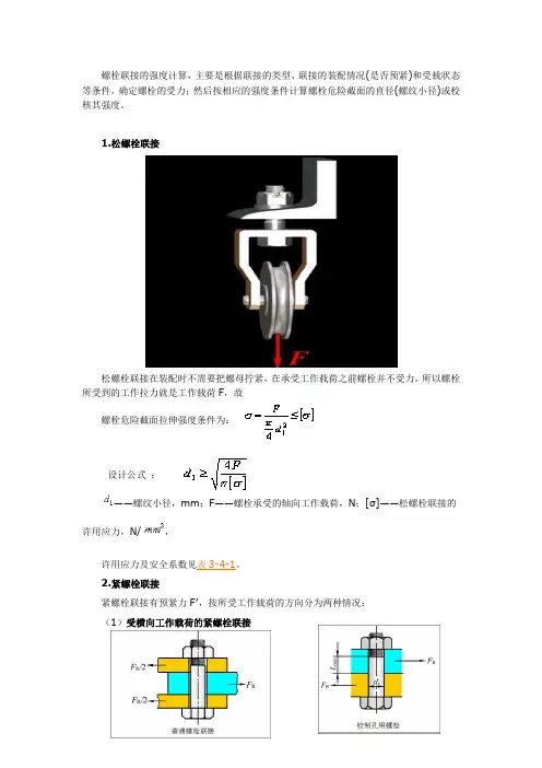 螺栓联接的强度计算