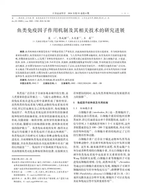 鱼类免疫因子作用机制及其相关技术的研究进展