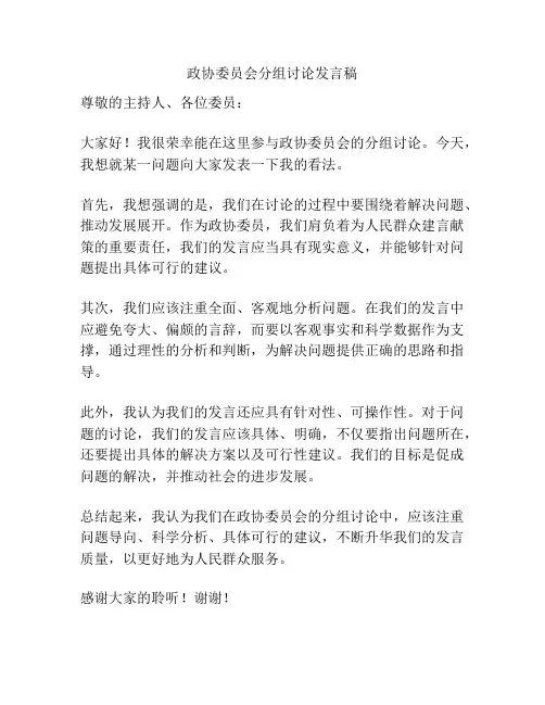 政协委员会分组讨论发言稿