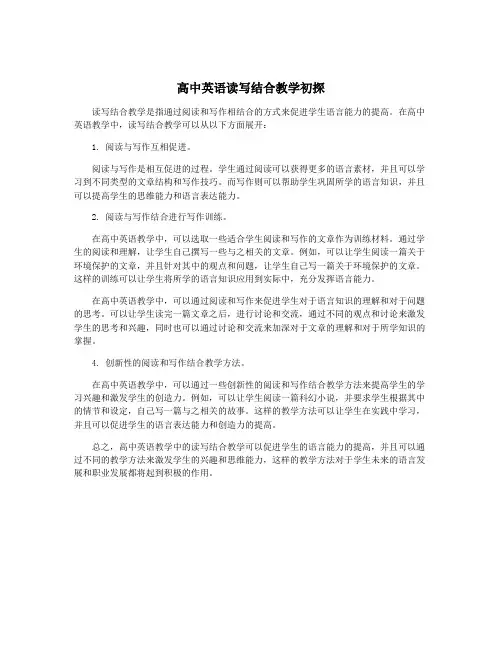高中英语读写结合教学初探