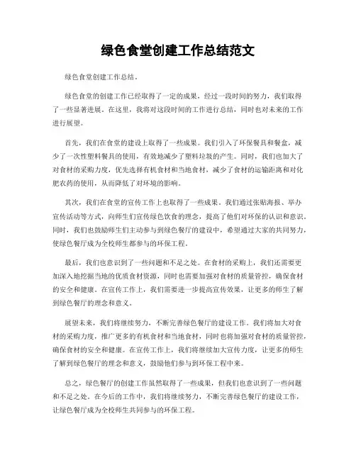 绿色食堂创建工作总结范文