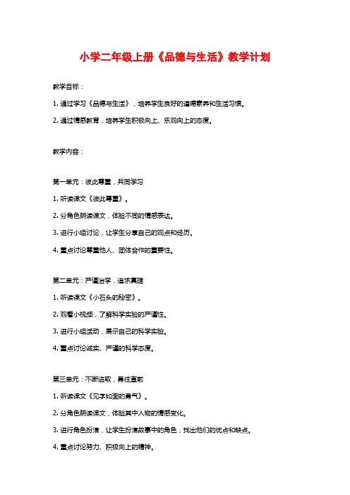 小学二年级上册《品德与生活》教学计划