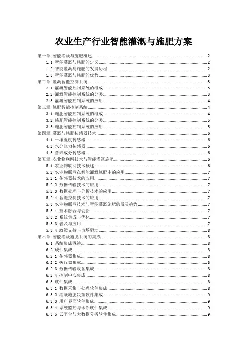 农业生产行业智能灌溉与施肥方案