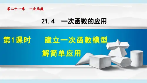 冀教版八年级数学_21.4.1 建立一次函数模型解简单应用