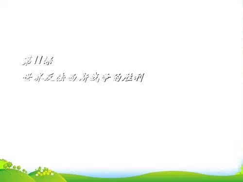 九年级历史下册 第11课 世界反法西斯战争的胜利课件 冀教