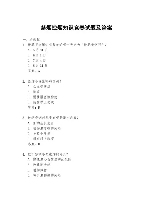 禁烟控烟知识竞赛试题及答案