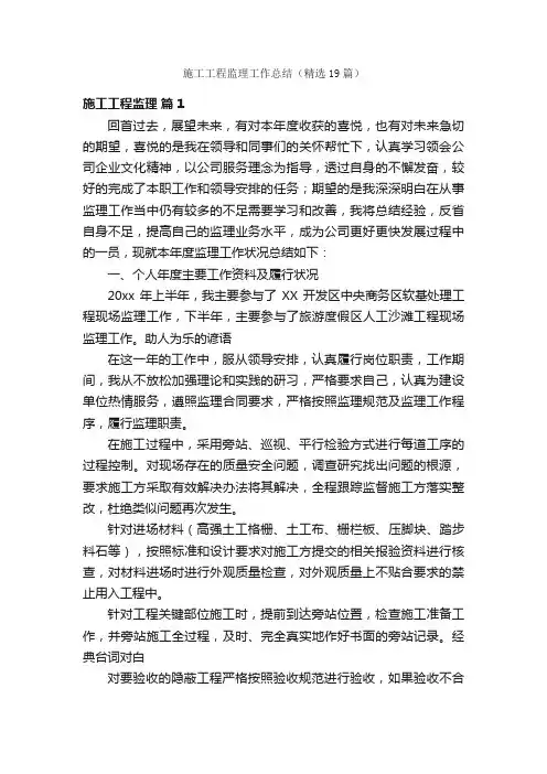 施工工程监理工作总结（精选19篇）