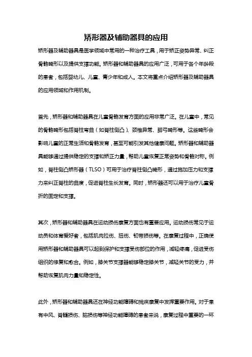 矫形器及辅助器具的应用