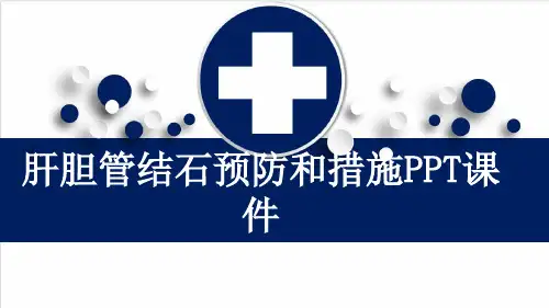 肝胆管结石预防和措施PPT课件