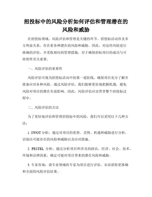 招投标中的风险分析如何评估和管理潜在的风险和威胁
