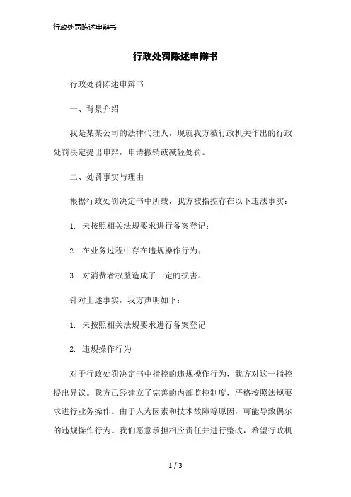 行政处罚陈述申辩书简洁范本