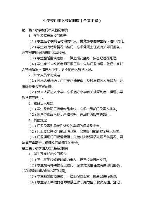 小学校门出入登记制度（全文5篇）