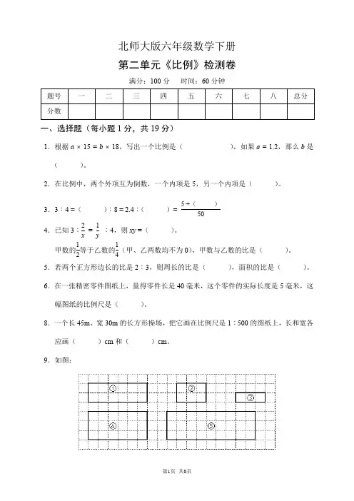 北师大版六年级数学下册第二单元《比例》检测卷(含答案)