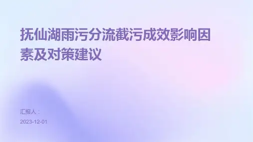抚仙湖雨污分流截污成效影响因素及对策建议
