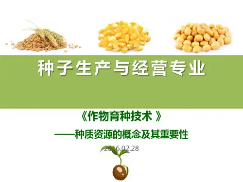 种质资源的概念及其重要性(作物育种技术课件)