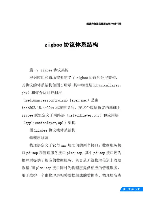 zigbee协议体系结构