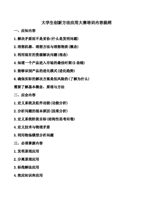 大学生创新方法应用大赛培训内容提纲