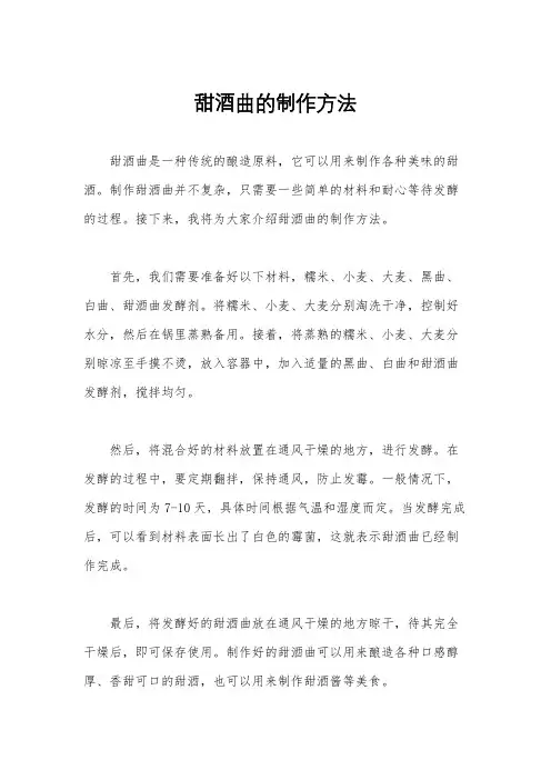 甜酒曲的制作方法
