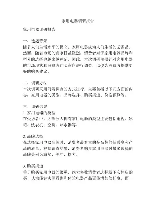 家用电器调研报告