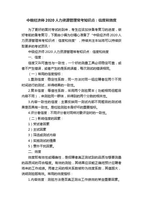 中级经济师2020人力资源管理常考知识点：信度和效度
