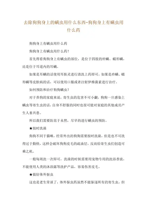 去除狗狗身上的螨虫用什么东西-狗狗身上有螨虫用什么药