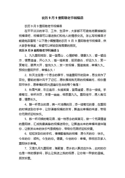农历9月9重阳敬老节祝福语