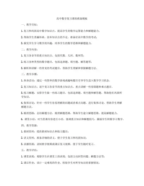 高中数学复习课的教案模板