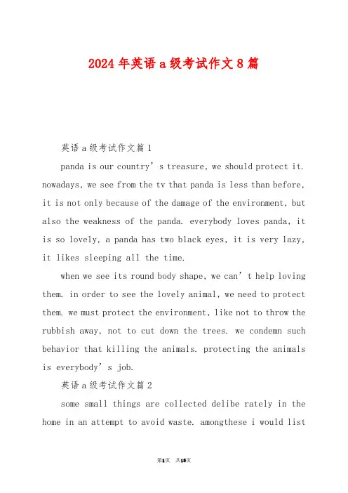 2024年英语a级考试作文8篇