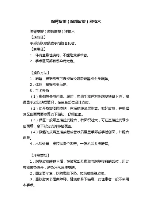 胸臂皮瓣（胸部皮瓣）移植术