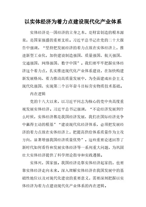 以实体经济为着力点建设现代化产业体系
