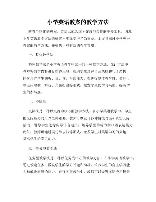 小学英语教案的教学方法