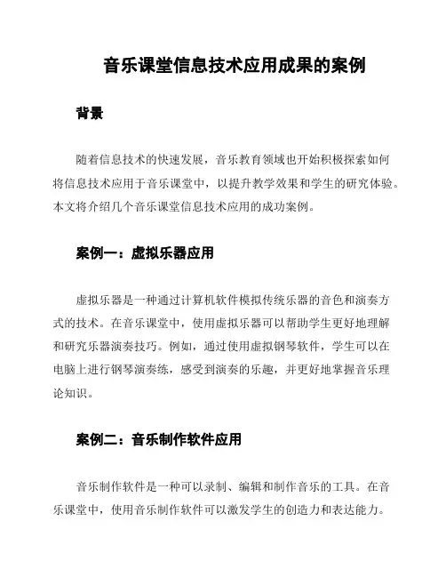 音乐课堂信息技术应用成果的案例