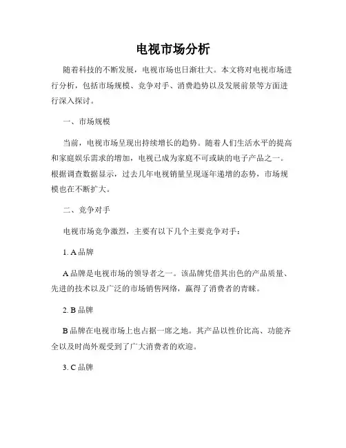 电视市场分析