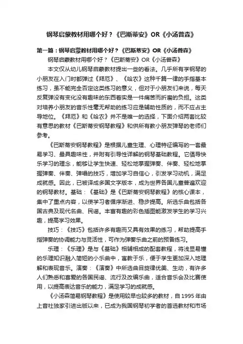 钢琴启蒙教材用哪个好？《巴斯蒂安》OR《小汤普森》