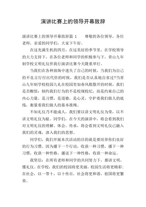 演讲比赛上的领导开幕致辞