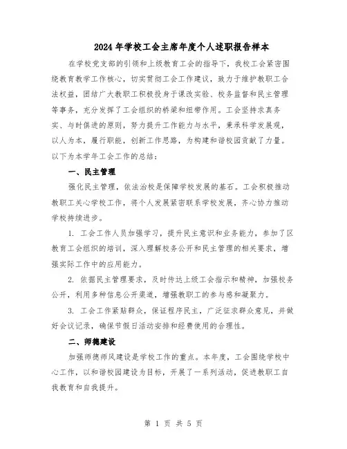 2024年学校工会主席年度个人述职报告样本(三篇)