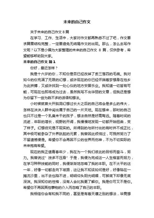 关于未来的自己作文8篇