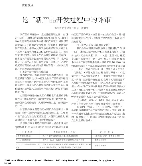 论_新产品开发过程中的评审_