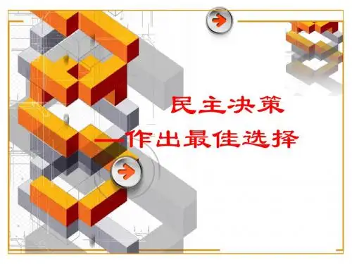 2.2民主决策：做出最佳选择