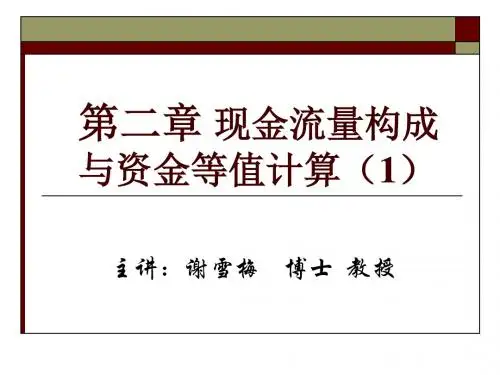 技术经济学第2章1现金流量构成