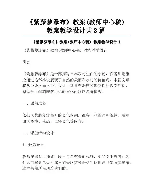 《紫藤萝瀑布》教案(教师中心稿) 教案教学设计共3篇