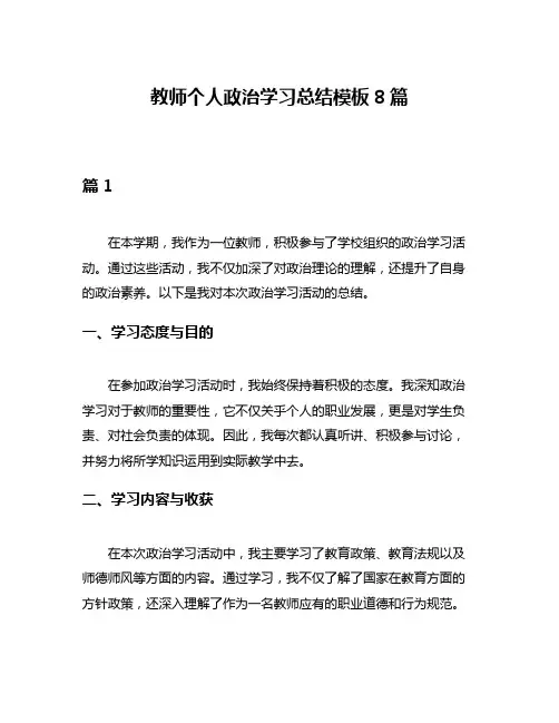 教师个人政治学习总结模板8篇
